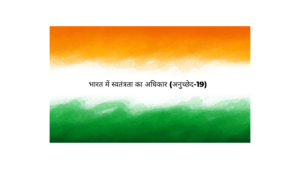 भारत में स्वतंत्रता का अधिकार (अनुच्छेद-19)